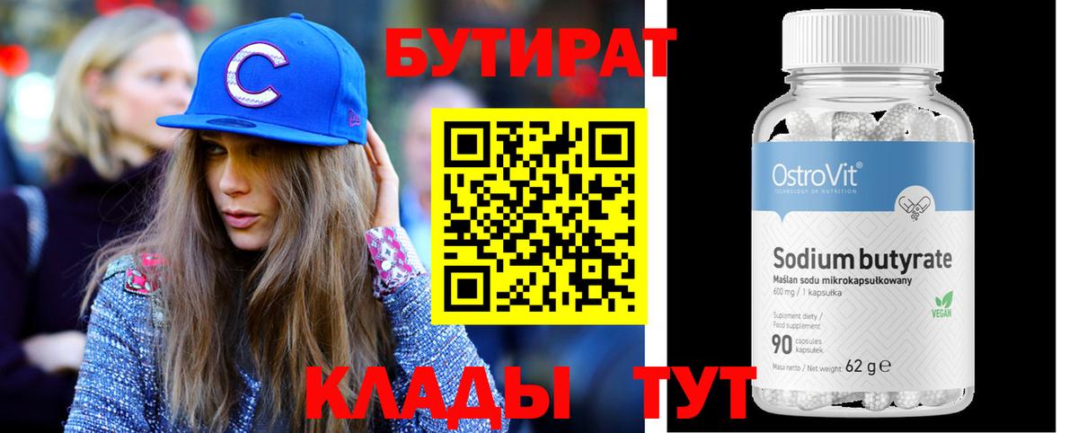 Видное  Бутират  Вход с VPN  БУТИРАТ бутандиол 