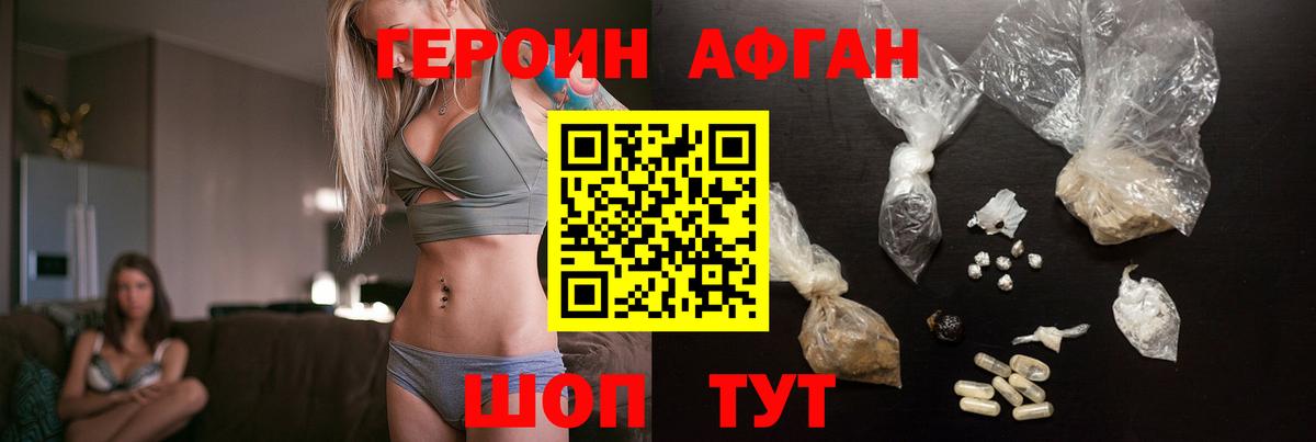 Героин Афган Видное
